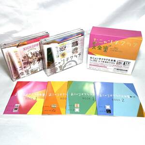 【超美品】 おニャン子クラブ おニャン子クラブ大全集 for HiQualityCD 上下巻 限定CD-BOX