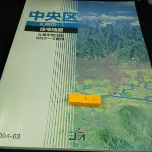 n-600 中央区 札幌市-1 住宅地図 札幌市現況図 DMデータ使用 2004-03 ジオ 北海道 市町村 縮尺1:1500/1:3400※10