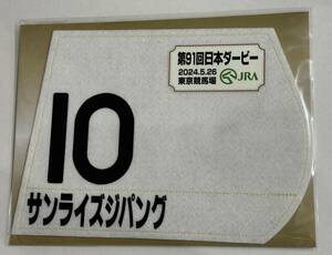 サンライズジパング 2024年日本ダービー 東京優駿 ミニゼッケン 未開封新品 菅原明良騎手 音無秀孝 ライフハウス