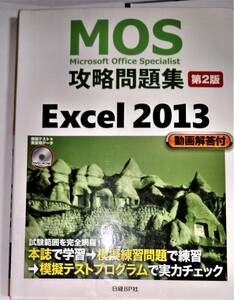 【就活資格必須】　美品　MOS　マイクロソフト　オフィス　スペシャリスト　攻略問題集　第２班　Excel 2013 動画回答付き　Disc付 165