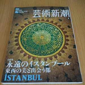 芸術新潮 2012年9月号 大特集 永遠のイスタンブール 東西の美と出会う都 新潮社