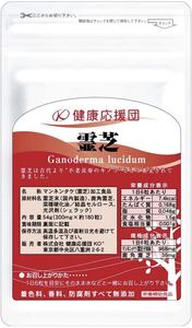 健康応援団30日分 こだわり 霊芝（180粒）