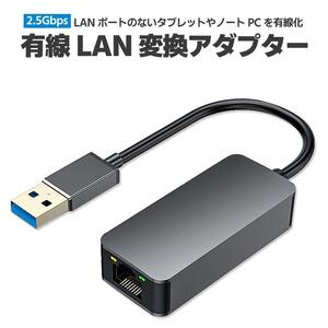 2.5G有線LANアダプター USB LAN変換アダプター ギガビット 2500Mbps USB3.0 RJ45 イーサネットアダプタ Windows/MacOS等対応