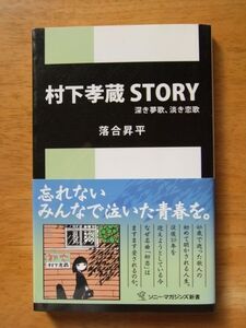 村下孝蔵 STORY－深き夢歌、淡き恋歌　落合昇平　ソニーマガジンズ新書