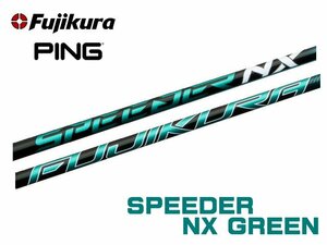 新品 ピン/PING G410/425/430用スリーブとグリップ装着 フジクラ スピーダー SPEEDER NX グリーン 40/50/60/70 シャフト ボールプレゼント