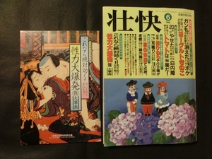 希少 付録付☆壮快 1999年6月号 水着 ハイレグ 整体体操 指ひねり ヨーグルトきのこ 別冊付録:性力大爆発”強”大事典付き