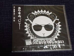 羊でおやすみシリーズ vol.2 CD 眠ったらいいんじゃない 諏訪部順一 / 大川透 honeybee 新品未開封 