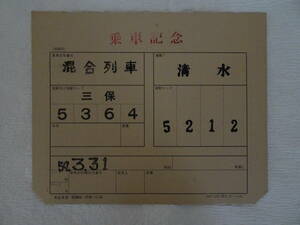 さよなら国鉄清水港線　1984年3月31日廃止　さよなら運転時の乗客に限定配布した乗車記念券