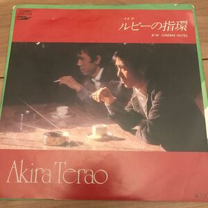 【7インチ】寺尾聰 ルビーの指環 CINEMA HOTEL EPレコード akira terao