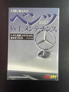 大切に乗る人のベンツ　極上メンテナンス　ヘタリ、故障、トラブルから愛車を守る本