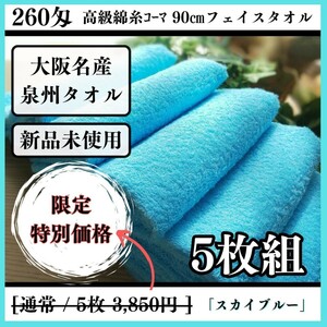  【泉州タオル】【新品未使用】260匁高級綿糸コーマ90cmフェイスタオルセット5枚入 まとめて タオル新品 吸水性抜群【スカイブルー】