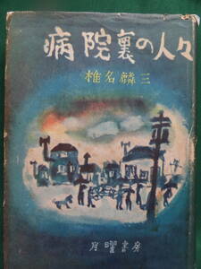 病院裏の人々　＜短篇小説集＞　 椎名麟三　 昭和25年 　月曜書房　初版 　装幀:高橋忠弥