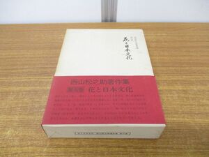 ▲01)【同梱不可】花と日本文化 西山松之助著作集 第八巻/第8巻/吉川弘文館/昭和60年/月報付き/A