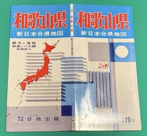 新日本分県地図 和歌山県 付 鉄道連絡バス案内図◆日地出版株式会社 昭和46年 新訂9版/j546