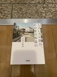 しろいろの街の、その骨の体温の 朝日文庫／村田沙耶香(著者)