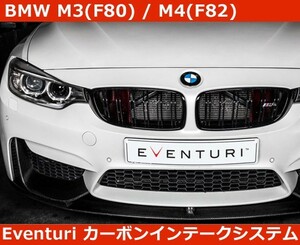 BMW M3 (F80) / M4 (F82) イベンチュリ Eventuri カーボン インテークシステム