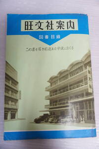 k1910　旺文社案内　1965年　赤尾好夫　小川芳男　戸田清　田島一郎　英語　受験