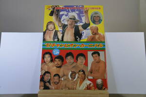 全日本プロレス　1987年チャンピオンカーニバル　パンフレット