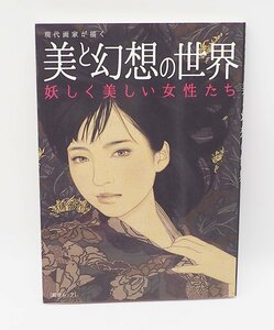 現代画家が描く 美と幻想の世界 妖しく美しい女性たち　中古