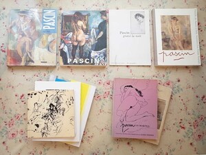 54393/ジュール・パスキン 図録 ほか 9冊セット Jules Pascin 画集 作品集 エコール ド パリ パスキン展 愛とさすらいの旅路 ドローイング