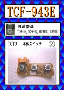 TCF-943E　本体スイッチ・　ウォシュレット　TOTO　まだ使える　修理　交換　parts