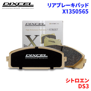 DS3 A5C5F04 シトロエン リア ブレーキパッド ディクセル X1350565 Xタイプブレーキパッド