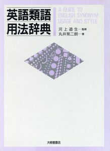 英語類語用法辞典/丸井晃二朗【著】