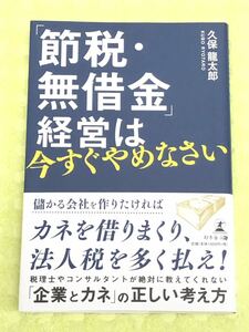 ★「節税・無借金」経営は今すぐやめなさい★久保龍太郎★儲かる会社の作り方★企業とカネの正しい考え方★定価1500円＋税★送料185円～★