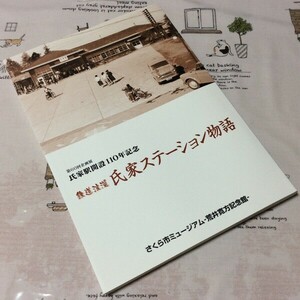 〓★〓古書鉄道史料　『鉄道浪漫 氏家ステーション物語―第60回企画展氏家駅開設110年記念』さくら市ミュージアム荒井寛方記念館／平成19年