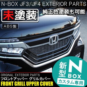 NBOXカスタム ドレスアップパーツ JF3 JF4 フロントグリル アッパーカバー 1P 未塗装 外装