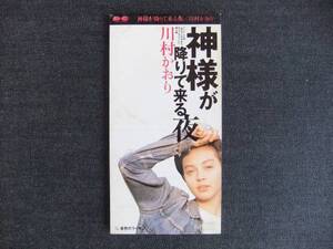 CDシングル8㎝-3　　　　 川村かおり　　神様が降りて来る夜　　　　音楽　歌手　
