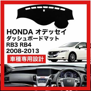 【新品】HONDA オデッセイ RB3 RB4 数量限定大セール！国内最安値 ダッシュボード マット カバー 2008年 ～ 2013年