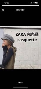 ZARA 完売品希少品　インスタkayo着用　ウールキャスケットMサイズ