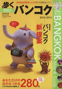 歩くバンコク(2012-2013) BANGKOK Map & Guide/メディアポルタ(編者),下川裕治(編者)