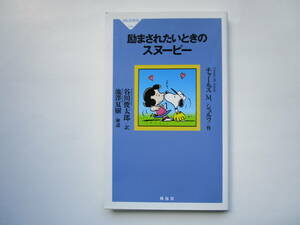 励まされたいときのスヌーピー　チャールズ M.シュルツ　谷川俊太郎　池澤夏樹　祥伝社新書