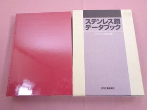 ★初版 『 ステンレス鋼データブック 』 ステンレス協会 日刊工業新聞社