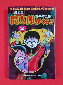 【漫画/コミック】魔太郎がくる 2巻 新装版(初版) 藤子不二雄★即決(24.7