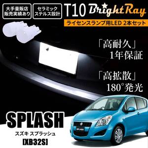 送料無料 スズキ スプラッシュ XB32S BrightRay T10 LED バルブ 1年保証 ナンバー灯 ライセンスランプ ウェッジ ホワイト ポジションランプ