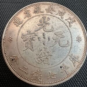 中国銀貨 光緒元宝　壹圓　戊戌　安徽省　庫平7銭2分　古銭　一圓銀貨　貿易銀　 S99 庫平七銭二分 大清 銀幣