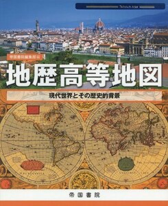 地歴高等地図 (Teikoku’s Atlas)　(shin