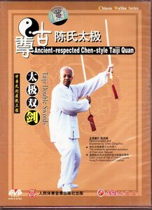 9787887212542 太極双剣　尊古陳氏太極　武術・太極拳・気功・中国語DVD　中国語・英語・フランス語・スペイン語　