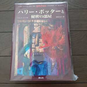 ハリーポッターと秘密の部屋 JKローリング 松岡佑子 静山社