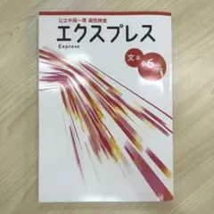 エクスプレス　公立中高一貫　適性検査　小6　文系　下　中学受験