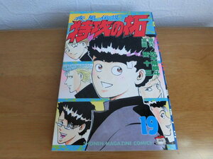 疾風伝説　特攻の拓　19巻　初版　所十三　講談社　少年マガジンコミックス