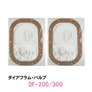 大晃 ダイアフラムブロワ(交換パーツ)DF-200・300型 　送料無料 但、一部地域除 代引/同梱不可 2点目より700円引