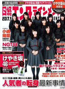 【送料無料】新品未読品 日経エンタテインメント 2017年5月増刊 けやき坂46 小嶋陽菜 NGT48 NEWS 有村架純 高橋一生