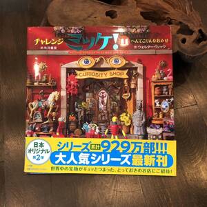 累計900万部超 ミッケ へんてこりんなおみせ/ウォルター ウィック☆糸井重里 児童 キッズ 子供 アート デザイン レトロ 宝物 骨董屋
