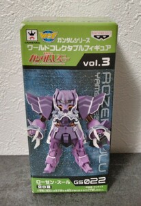 ガンダム　ワールドコレクタブルフィギュア ガンダムUCユニコーン vol.3 【ローゼン・ズール】 未開封