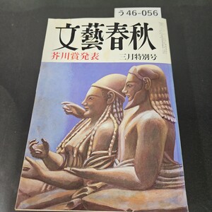 う46-056 文藝春秋 芥川賞発表 三月特別号 昭和59年 3月1日発行