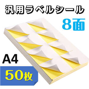 ラベルシール 8面 A4サイズ 50枚 400片 直角 余白無し ツヤ消し 強粘着タイプ インクジェット レーザープリンター 対応 用紙 OA用品